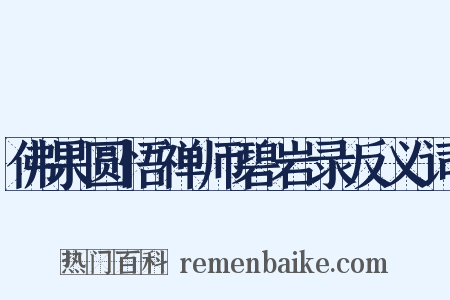 佛果圆悟禅师碧岩录反义词是什么意思的图片